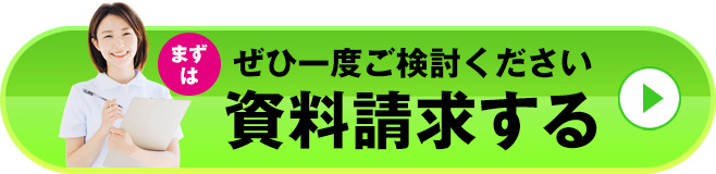 資料請求する