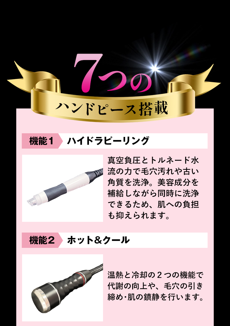 7つのハンドピース搭載