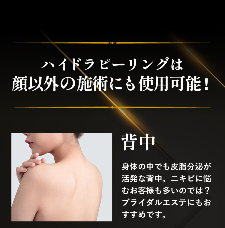 顔以外にも施術可能