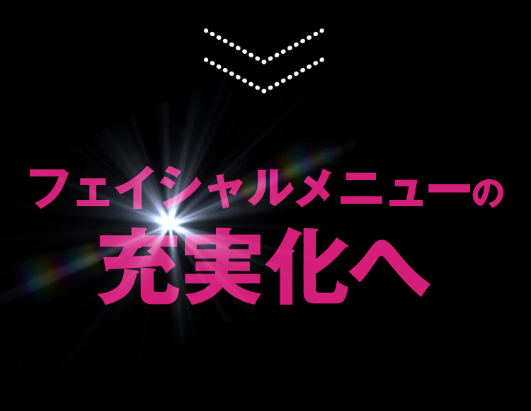 フェイシャルメニューの充実化へ