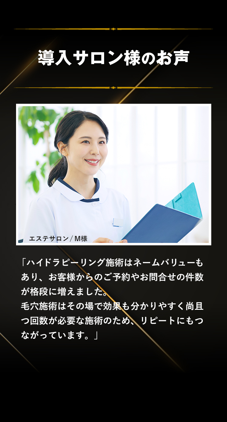 導入サロン様のお声