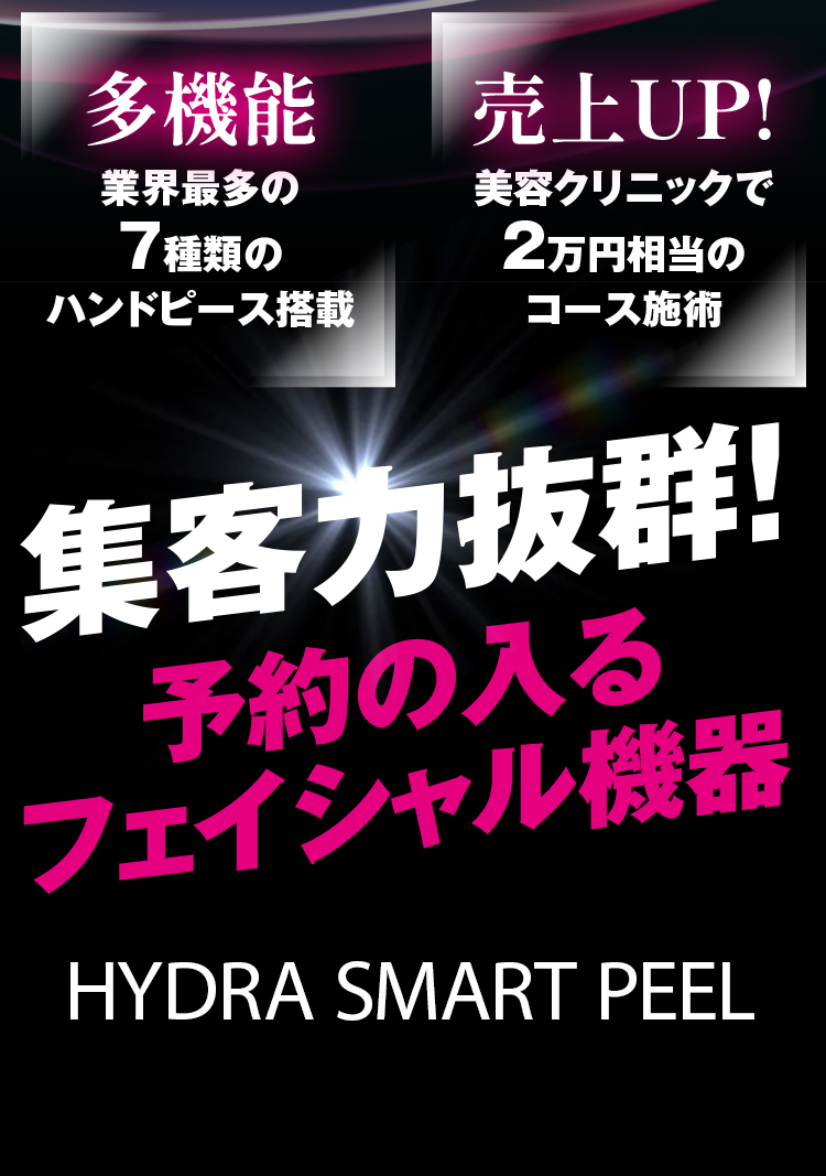 ハイドラスマートピールで集客効果アップ